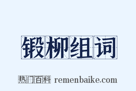 锻柳组词是什么意思的图片